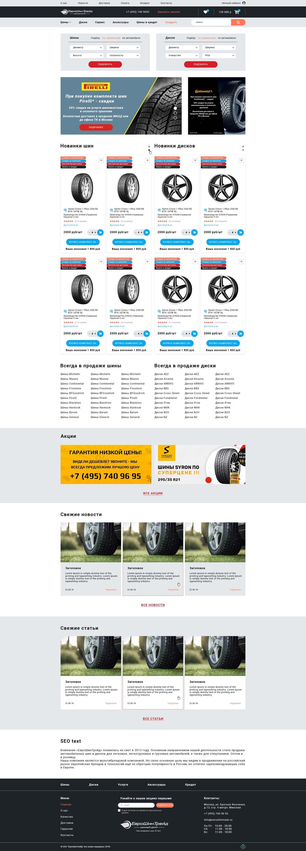 Разработка интернет магазина шин и дисков Euroshintrade